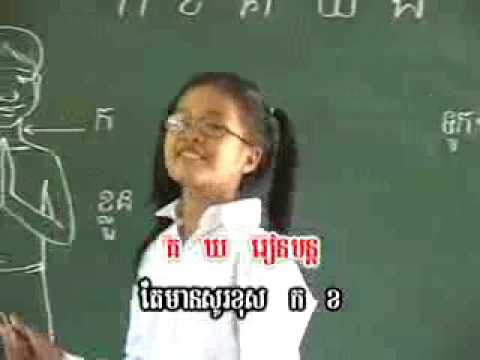 ក ខ ខិត​ខំ​រៀន   kor khor study hard low