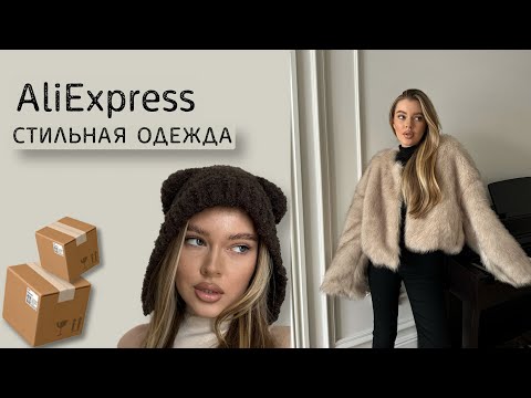 Видео: зимняя одежда с AliExpress | бюджетно и стильно | распаковка посылок