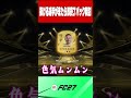 【FC27】抜ける選手が出たら即終了【パック開封】