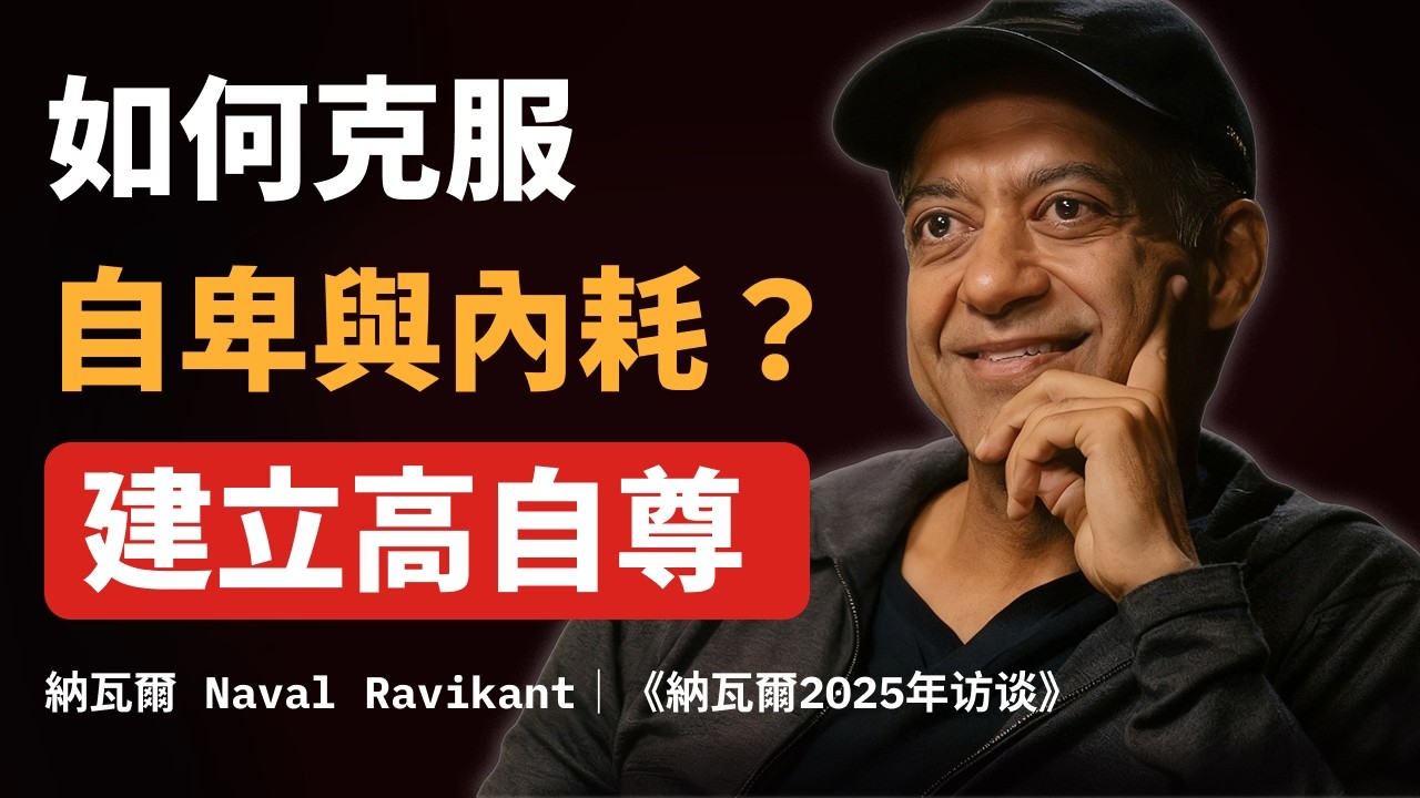 如何克服自卑與內耗？學習建立高自尊｜納瓦爾思想精讀 Naval Ravikant