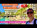 ТУРЦИЯ, ОЧЕНЬ РЕКОМЕНДУЮ - DoubleTree by Hilton Antalya Kemer 5 звезд отдых