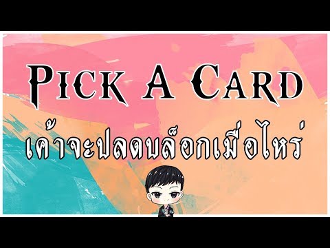 Pick A Card เค้าจะปลดบล็อกแชท เฟส ไอจี เราเมื่อไหร่ ปลดบล็อค - EP.43