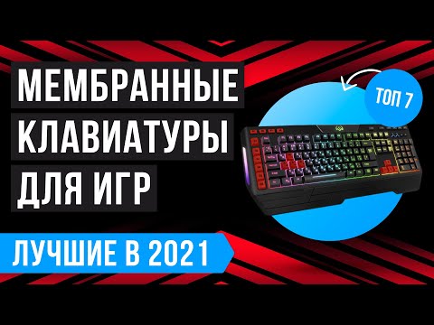 ТОП 7 МЕМБРАННЫХ КЛАВИАТУР | Рейтинг лучших на 2021 год ✔️ Игровые ✔️ Бюджетные ✔️ Тихие