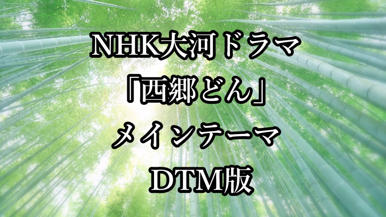 ｎｈｋ大河ドラマ 西郷どん メインテーマ Midi Dtm Youtube