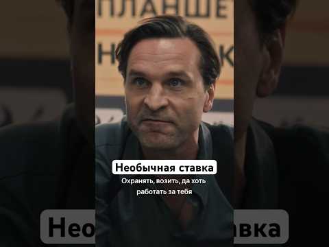 Видео: Необычная ставка | Сериал «Инспектор Гаврилов». Смотрите на START! #shorts