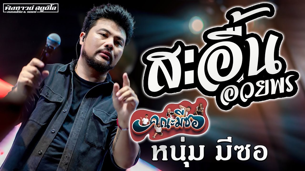 สะอื้นอวยพร | อีสานบ้านเฮา - [ หนุ่ม มีซอ ] ณ วัดบ้านอ้น อ.เมือง จ.ร้อยเอ็ด