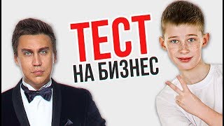 ТЕСТ КАК ТЫ РАЗБИРАЕШЬСЯ В БИЗНЕСЕ...