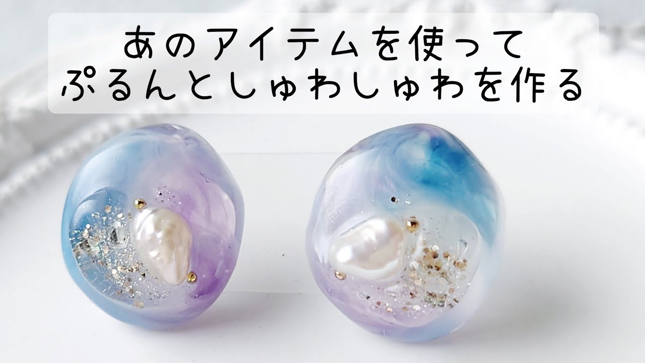 レジン♡あのアイテムでしゅわしゅわ〜なピアスを作る How to make