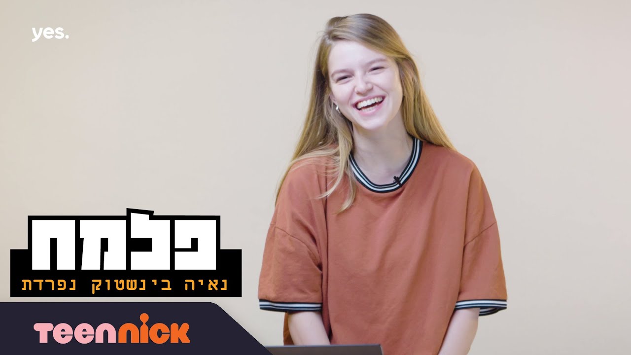 נאיה בינשטוק נפרדת מפלמ