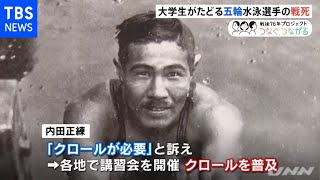 “日本にクロール広めた男”五輪出場・・・戦死 大学生がたどる軌跡