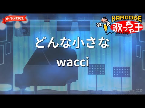 【ガイドなし】どんな小さな/wacci【カラオケ】