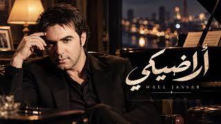 وائل جسار – أراضيكي | لو أعرف أراضيكي | Wael Jassar – Aradiki