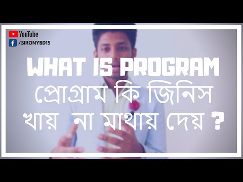 what is program প্রোগ্রাম কি জিনিস খায়  না মাথায় দেয়? by siRONY