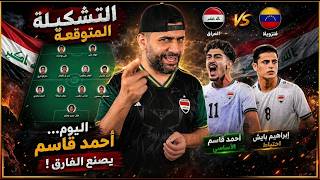 بايش أم أحمد قاسم؟ القرار الذي قد يغير شكل المنتخب العراقي . تشكيلة العراق ضد فنزويلا !