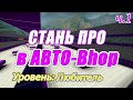 Автобанихоп: Самый Полный Гайд [Уровень: Любитель] Часть 1