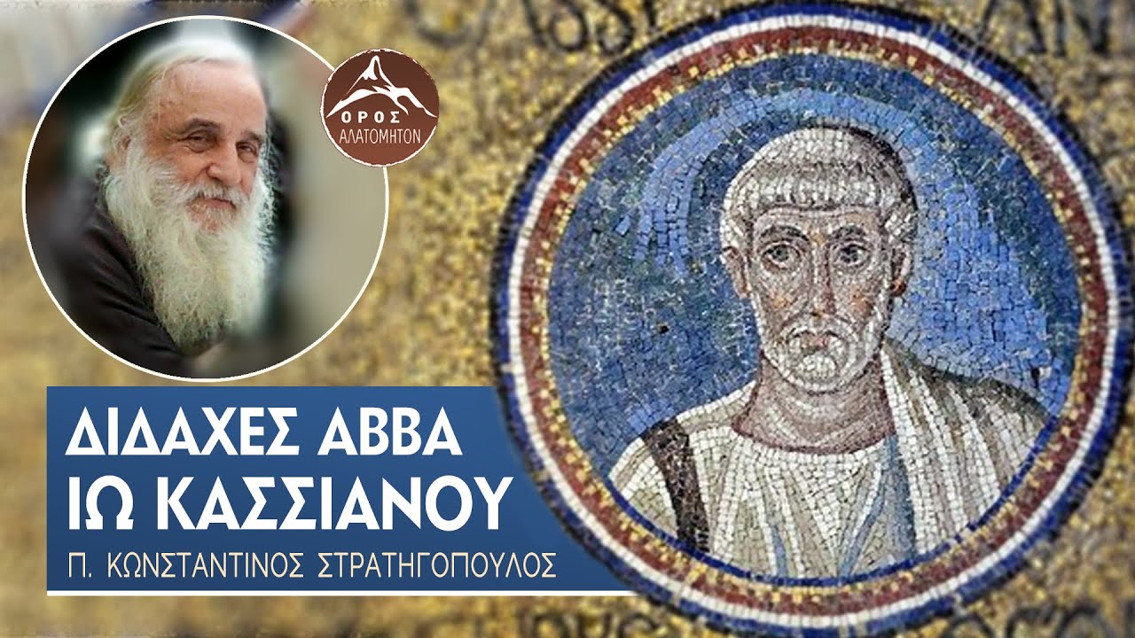 Διδαχές Αββά Κσσιανού - π. Κωνσταντίνος Στρατηγόπουλος