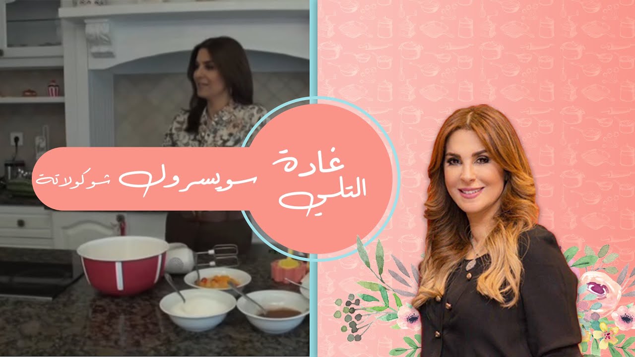 غاده التلي سويسرول شوكولاته Ghada El Tally , chocolate swiss roll