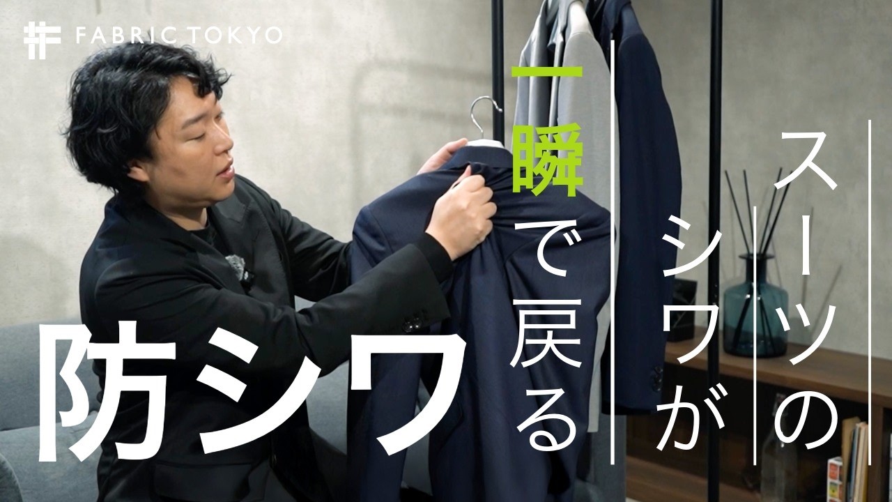 【 検証 】スーツのシワが一瞬で戻る｜防シワ生地の秘密