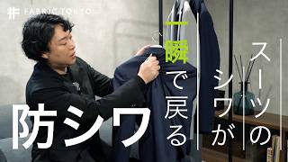 希少⭐︎ファブリックトウキョウ オーダーストレッチスーツ シワになりにくい Ｍ位 Verification] Wrinkles in a suit disappear instantly | The secret