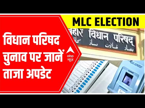 Bihar MLC Election Results 2022: Bihar Vidhan Parishad- जानें अभी का हाल | ABP News