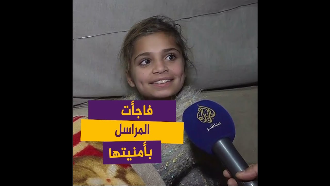 أمنية بريئة من طفلة سورية فاجأت مراسل الجزيرة مباشر