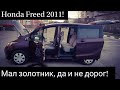 ОБЗОРчик Honda Freed 2011.