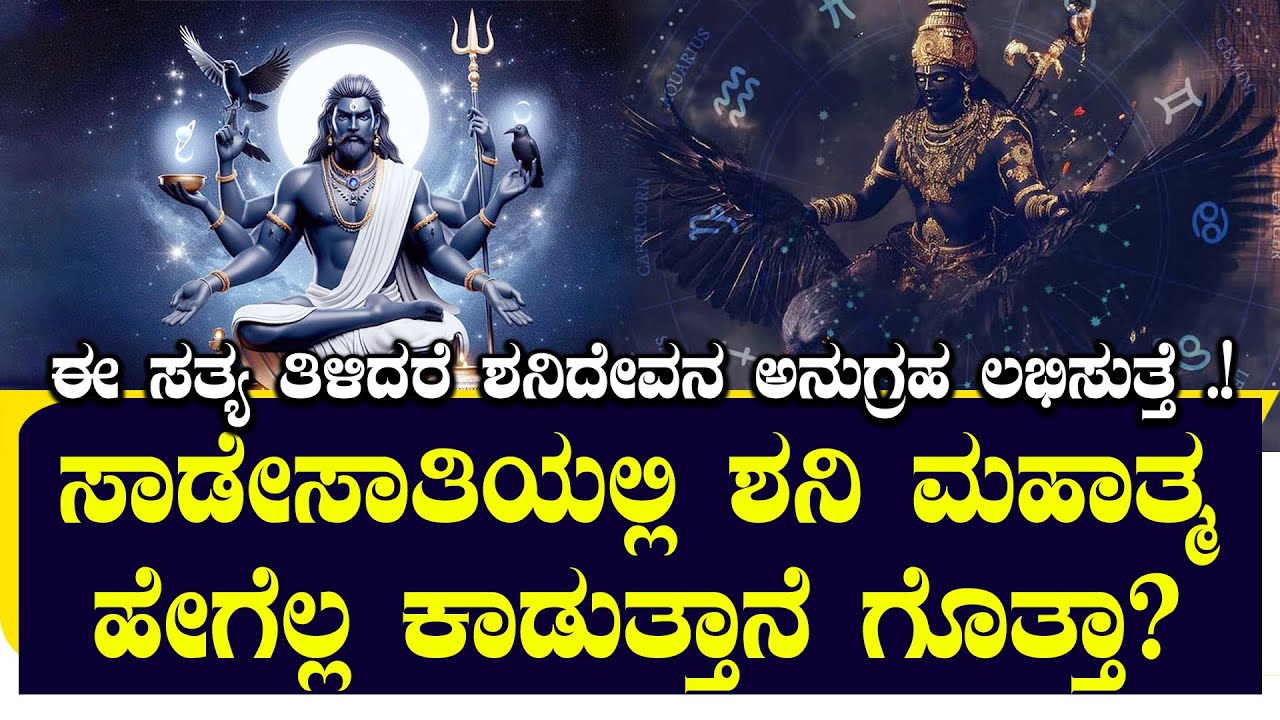 ಸಾಡೇಸಾತಿಯಲ್ಲಿ ಶನಿ ಮಹಾತ್ಮ ಹೇಗೆ ಕಾಡುತ್ತಾನೆ ಗೊತ್ತಾ?| ಶನಿಯ ರೂಪ ಹೇಗಿದೆ ಗೊತ್ತಾ.? | NAMMA NAMBIKE |