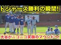 ドジャース勝利の瞬間!大谷がニコニコ笑顔のマウンドへ!現地映像