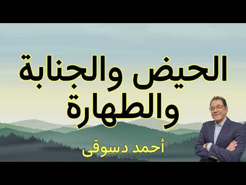 الحيض و الجنابة ليست نجاسة المرأة طاهرة فى كل الأوقات كيفية الاغتسال من الجنابة ما هى الطهارة 