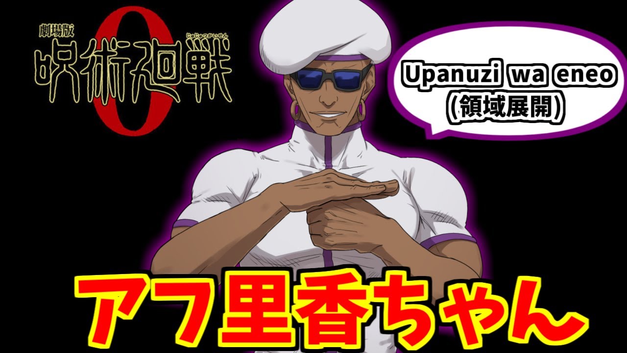 ミゲルが心の底から好きな人達の反応集【呪術廻戦0】【アフ里香ちゃん】【煉黒さん】