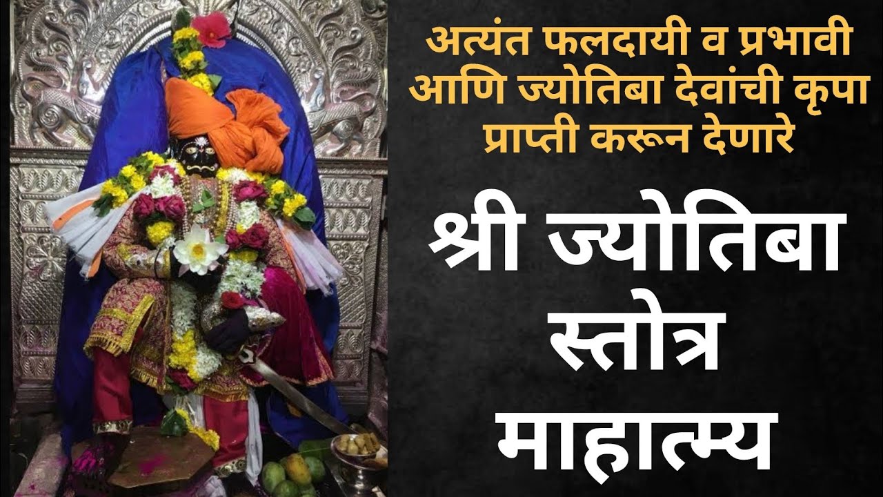 अत्यंत फलदायी व प्रभावी आणि ज्योतिबांची कृपा प्राप्ती करून देणारे - श्री ज्योतिबा स्तोत्र माहात्म्य