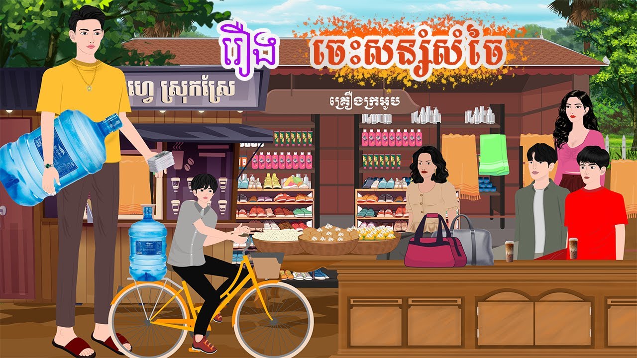 រឿង ចេះសន្សំសំចៃ  តុក្កតា រឿងនិទានខ្មែរ  khmer fairy tales