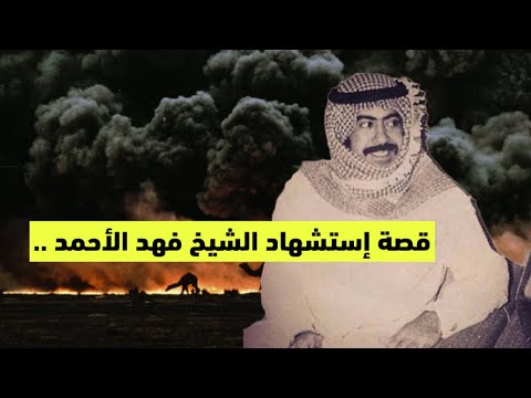 قصة استشهاد الشيخ فهد الأحمد الجوهرة