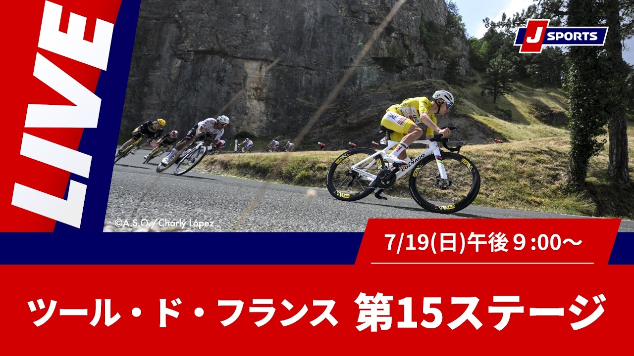 【時間限定LIVE】Cycle*2026 ツール・ド・フランス 第15ステージ