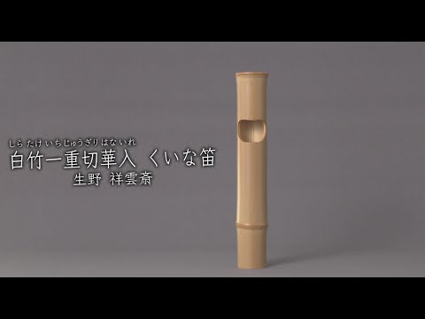 生野祥雲齋《白竹一重切華入 くいな笛》1967年 - YouTube