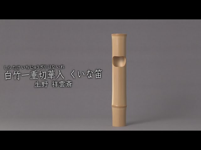 生野祥雲齋《白竹一重切華入 くいな笛》1967年 - YouTube