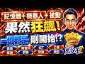 記憶體+機器人+被動果然狂飆！一切都只是剛開始！？譜瑞、雍智科、IET、乙盛、華通、群聯、欣興、穩懋｜2026/05/22｜藍登耀 分析師｜金融鬼谷子