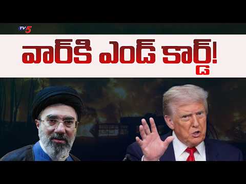 America And Iran War Latest Updates : వార్ కి ఎండ్ కార్డ్! | Donald Trump | TV5 News - TV5NEWS