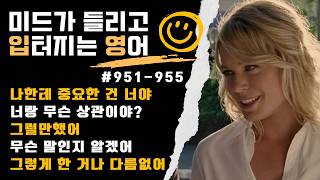 ☀️ 5문장 쉐도잉 💬951-955 | 자주 쓰는 표현들로 툭 던지는 리얼 영어