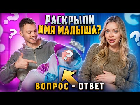 Вопрос - Ответ: РАСКРЫЛИ ИМЯ МАЛЫША?