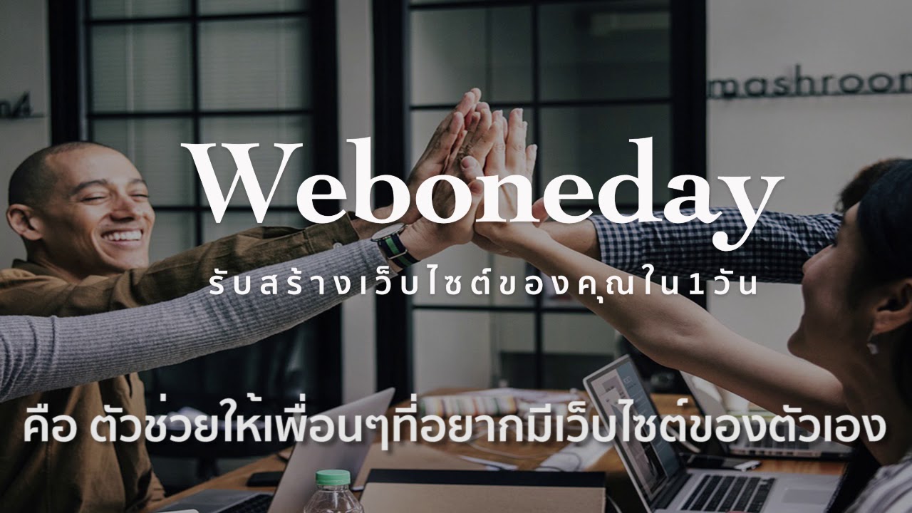 รับ ทำ เว็บ ขาย ของ  New  ทำเว็บ - รับสร้างเว็บไซต์ใน 1 วัน