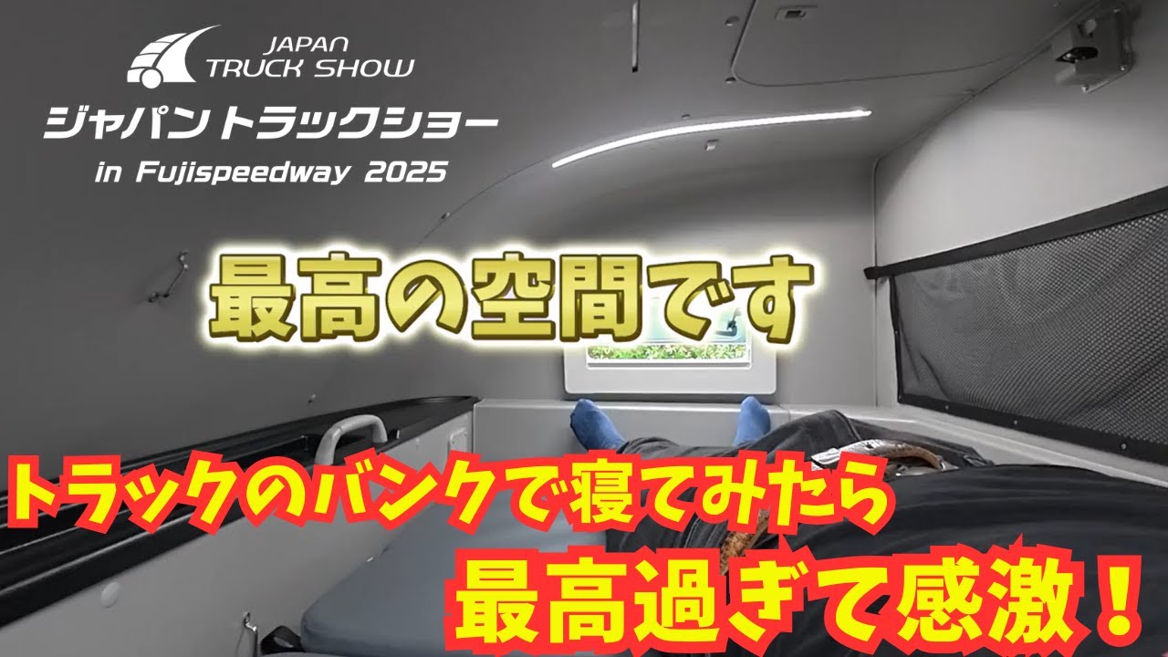 【ジャパントラックショー in Fujispeedway2025】見て乗って体験出来るトラックの総合イベント！同時開催の、日産GT-Rが世界一集まる!?と言われているR'sミーティングにも感激www