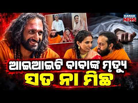 ଆଇଆଇଟି ବାବାଙ୍କ ମୃତ୍ୟୁ, ସତ ନା ମିଛ |Spl Report On IIT Baba Death|Truth Behind Viral Social Media Posts