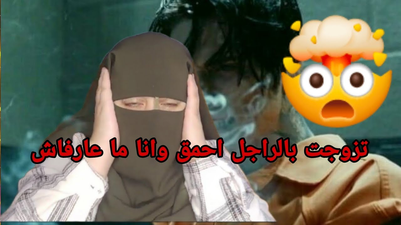تزوجت بالراجل مختل عقليه وانا ما عارفه حتى شي حاجه🤯 تحياتي كانت في خطر