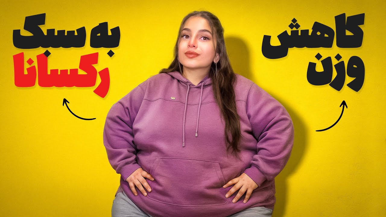 لاغری با رکسانا🩷