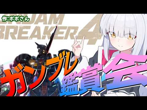 【 #ガンブレ4 /#参加型 】みんな俺ガンジオラマ鑑賞会!!　#ガンダムブレイカー4 #gundambreaker4