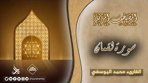 المصحف المرتل _ سورة لقمان _ القارئ محمد اليوسفي