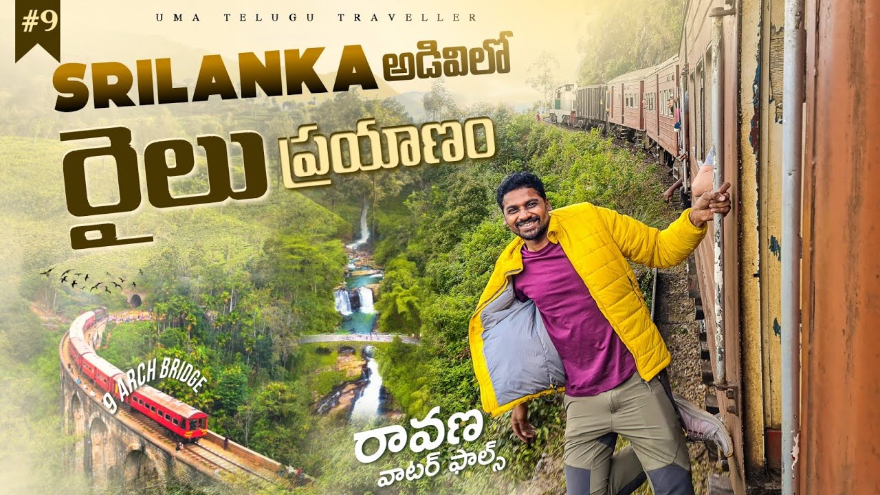 Beautiful Train Journey In Sri Lanka 🇱🇰 | Raavana Waterfalls | Radhe Shyam | Uma Telugu Traveller