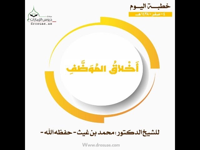 #خطبة اليوم:أخلاقُ الموظفِ لفضيلة الشيخ د.محمد بن غيث حفظه الله