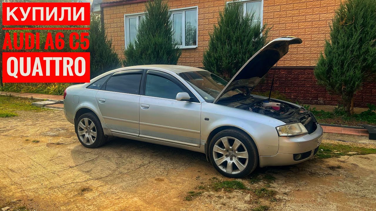 КУПИЛИ QUATTRO МОНСТРА. AUDI A6 C5. Еще одна машина в копилку. 